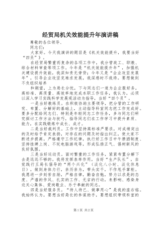 经贸局机关效能提升年演讲稿范文
