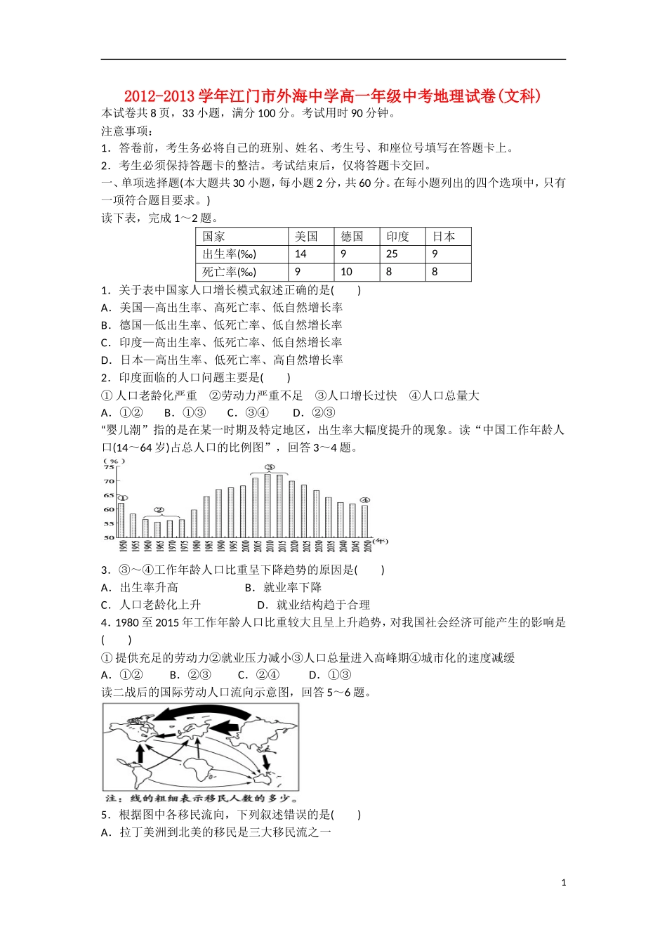 广东省江门市2012-2013学年高一地理上学期期中试题-文-新人教版_第1页