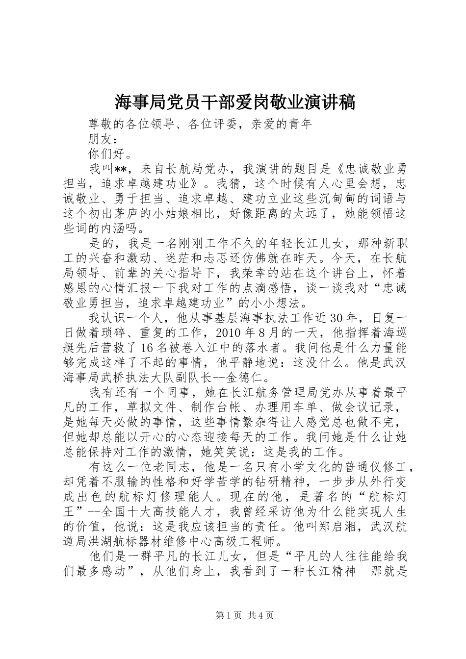 海事局党员干部爱岗敬业演讲_第1页