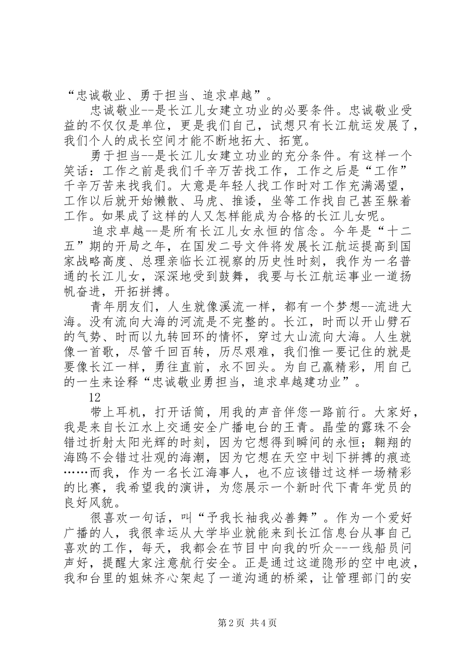 海事局党员干部爱岗敬业演讲_第2页