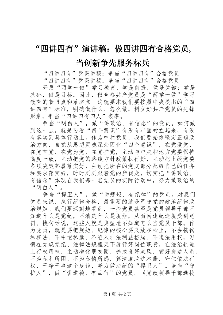 “四讲四有”演讲：做四讲四有合格党员,当创新争先服务标兵_第1页