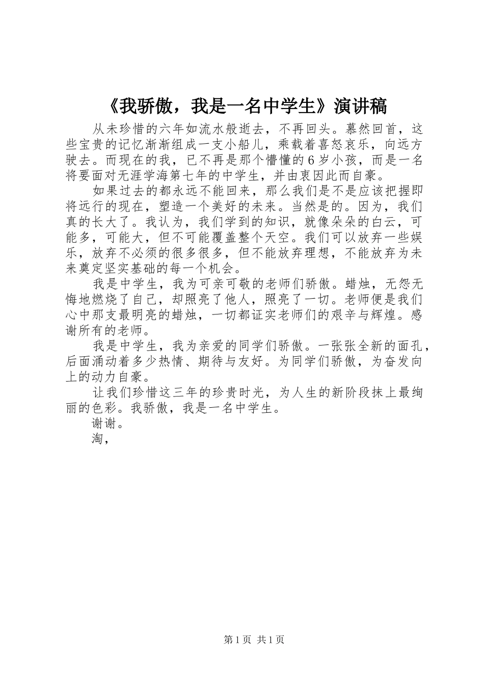 《我骄傲，我是一名中学生》演讲稿范文_第1页