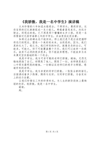 《我骄傲，我是一名中学生》演讲稿范文