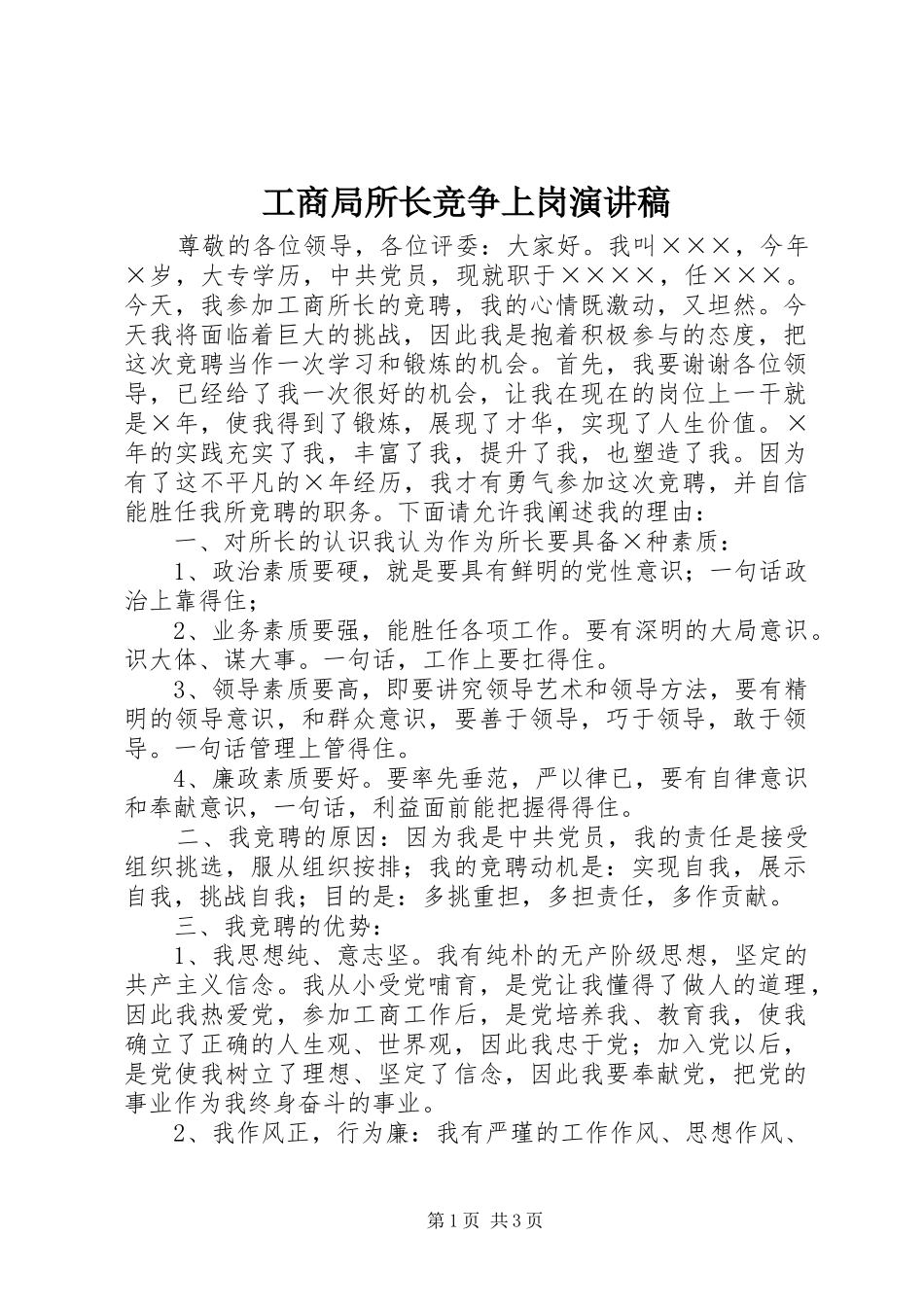 工商局所长竞争上岗演讲稿范文_第1页