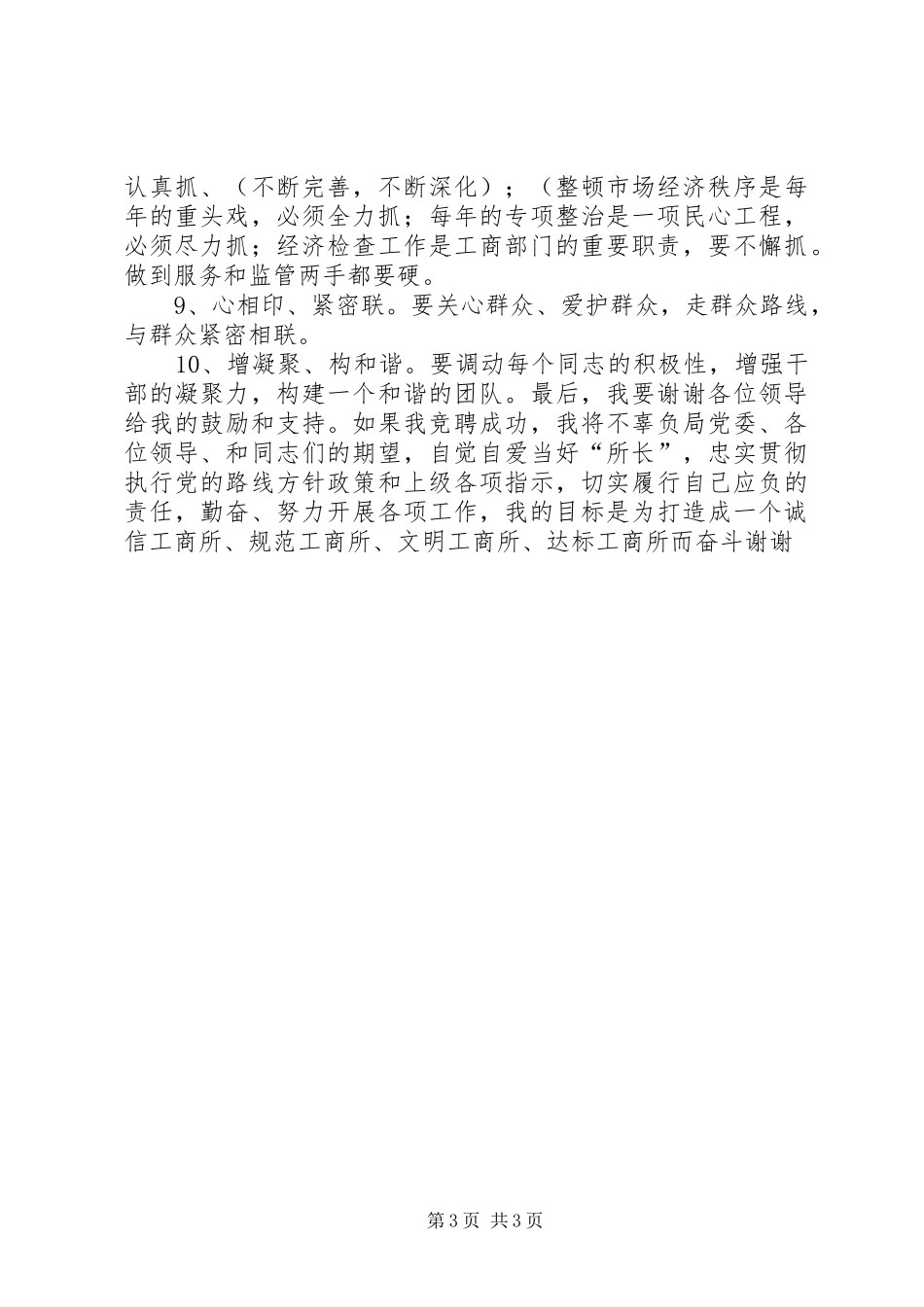 工商局所长竞争上岗演讲稿范文_第3页
