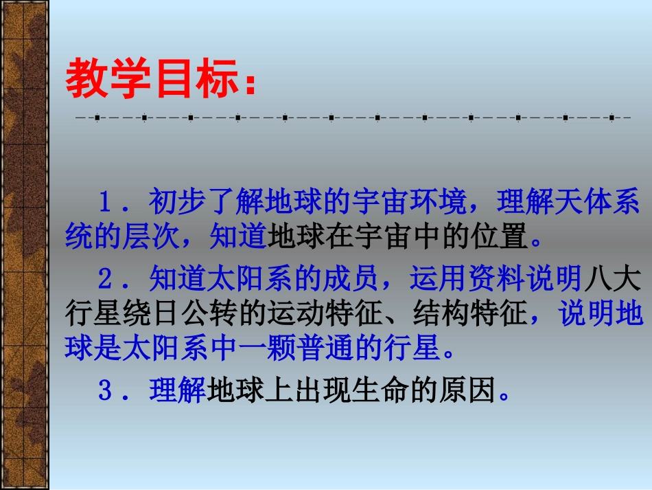 2第一章1.1宇宙中的地球1_第3页
