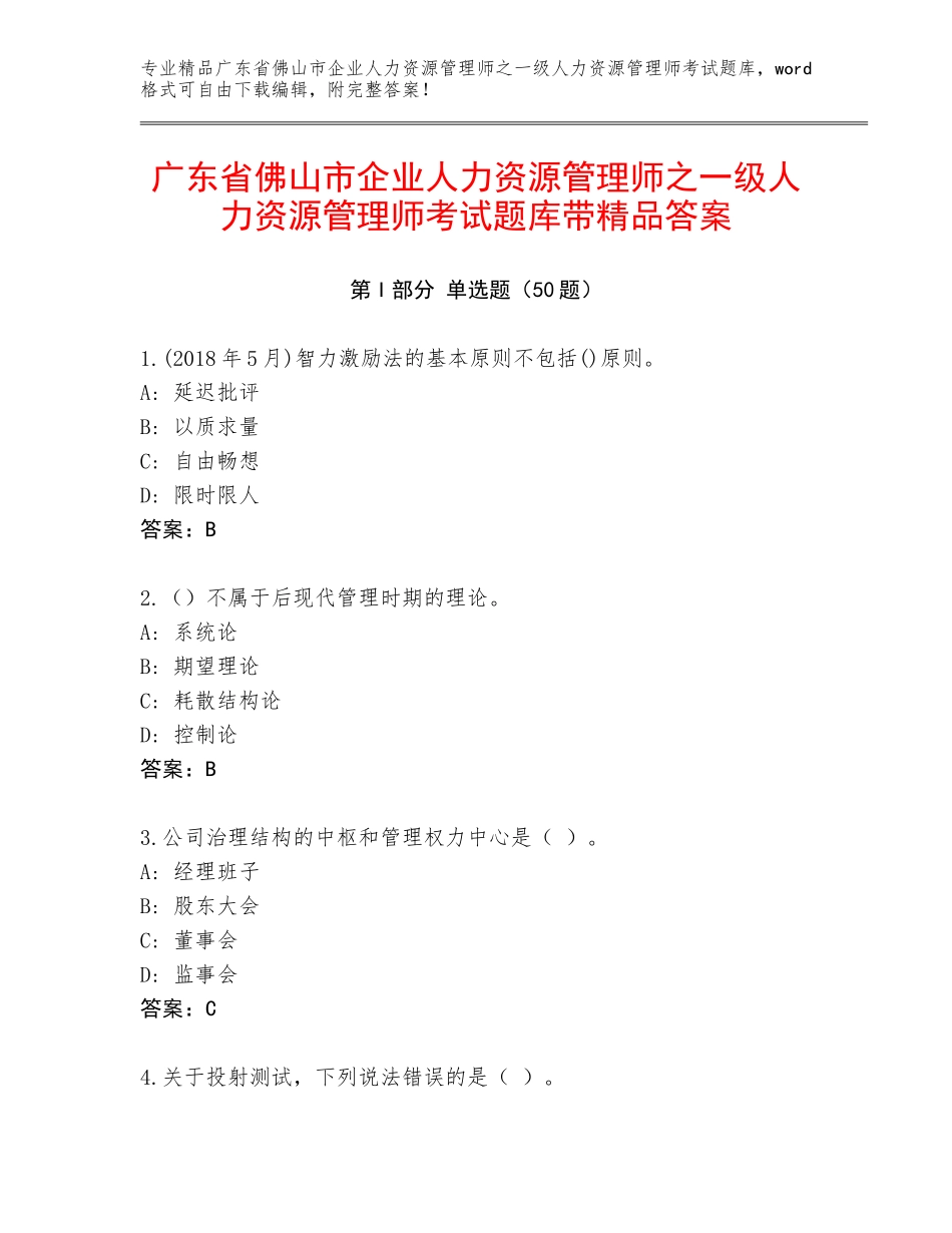 广东省佛山市企业人力资源管理师之一级人力资源管理师考试题库带精品答案_第1页