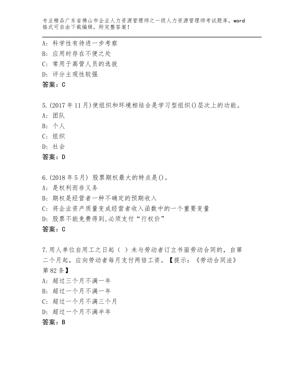 广东省佛山市企业人力资源管理师之一级人力资源管理师考试题库带精品答案_第2页