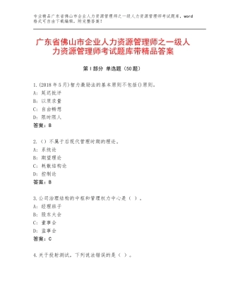 广东省佛山市企业人力资源管理师之一级人力资源管理师考试题库带精品答案