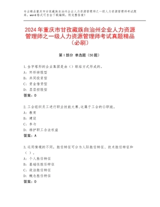 2024年重庆市甘孜藏族自治州企业人力资源管理师之一级人力资源管理师考试真题精品（必刷）