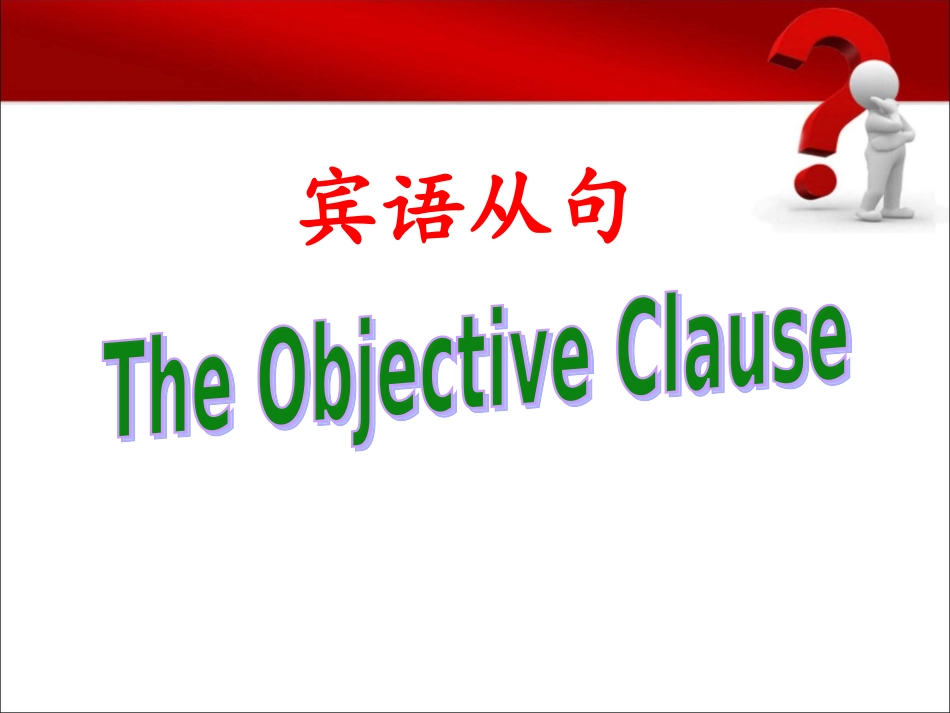 宾语从句PPT-_第1页