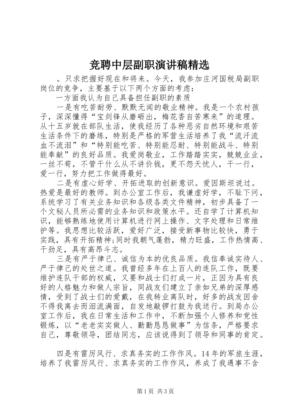 竞聘中层副职演讲稿范文精选_第1页