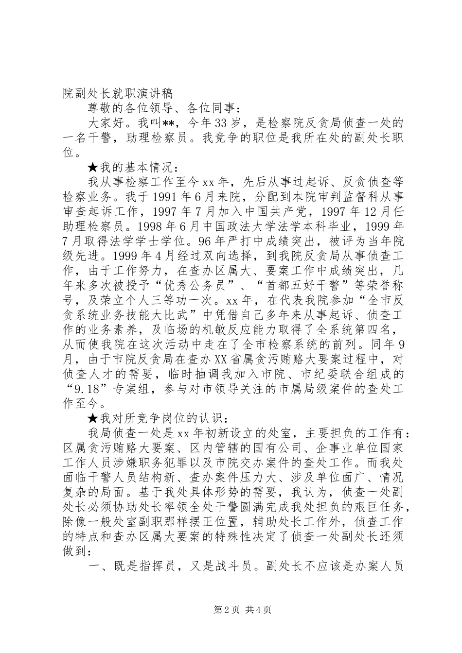 XX检察院副处长就职演讲致辞_第2页