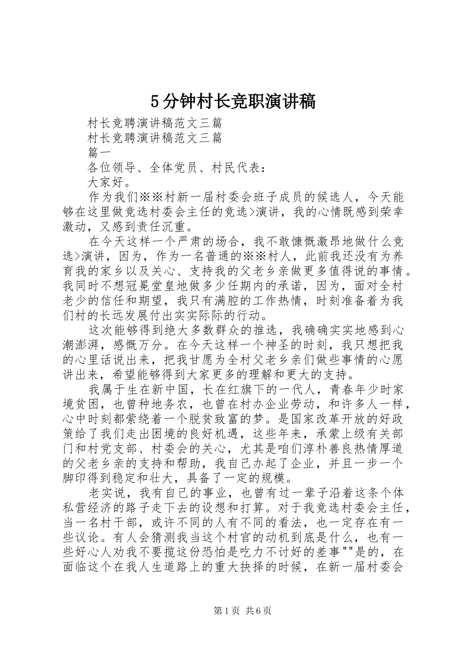 5分钟村长竞职致辞演讲稿_第1页