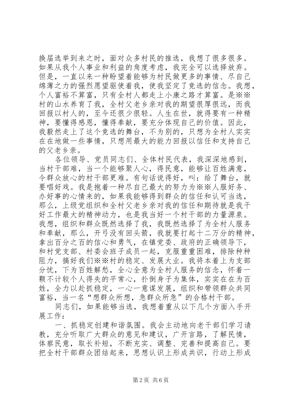 5分钟村长竞职致辞演讲稿_第2页