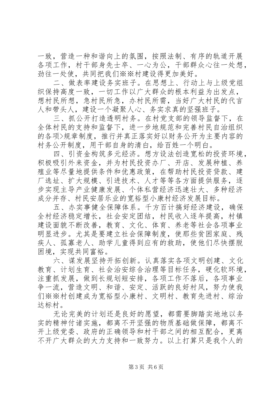 5分钟村长竞职致辞演讲稿_第3页