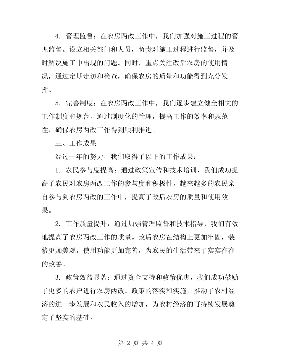 2024年老区办年度农房两改工作总结 _第2页