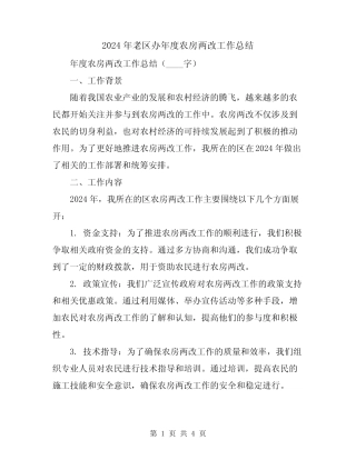2024年老区办年度农房两改工作总结 