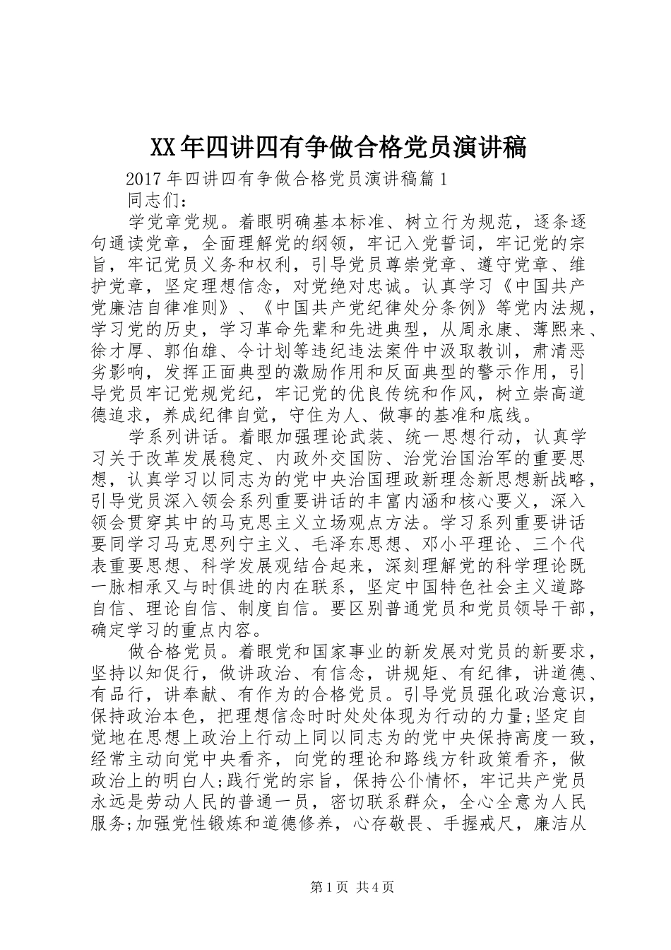 XX年四讲四有争做合格党员演讲稿范文_第1页