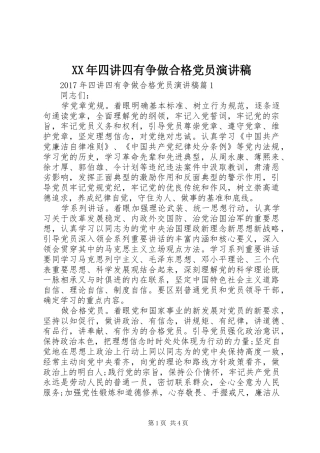 XX年四讲四有争做合格党员演讲稿范文