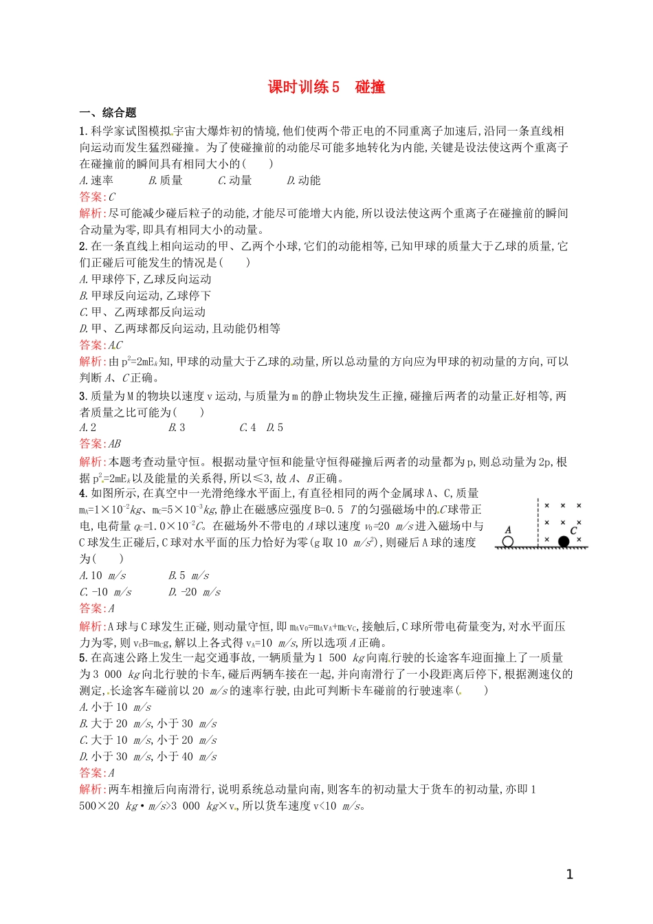 【赢在课堂】2014年高中物理-16.4-碰撞课时训练-新人教版选修3-5_第1页
