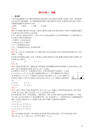 【赢在课堂】2014年高中物理-16.4-碰撞课时训练-新人教版选修3-5