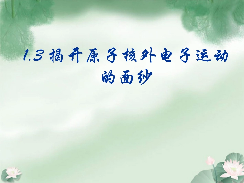 高一化学上册-1.3《揭开原子核外电子运动的面纱》课件1-沪科版_第1页