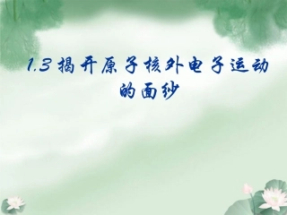 高一化学上册-1.3《揭开原子核外电子运动的面纱》课件1-沪科版