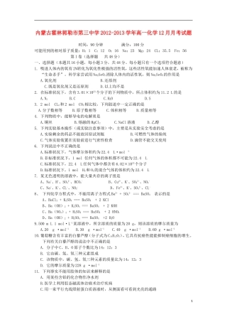 内蒙古霍林郭勒市第三中学2012-2013学年高一化学12月月考试题