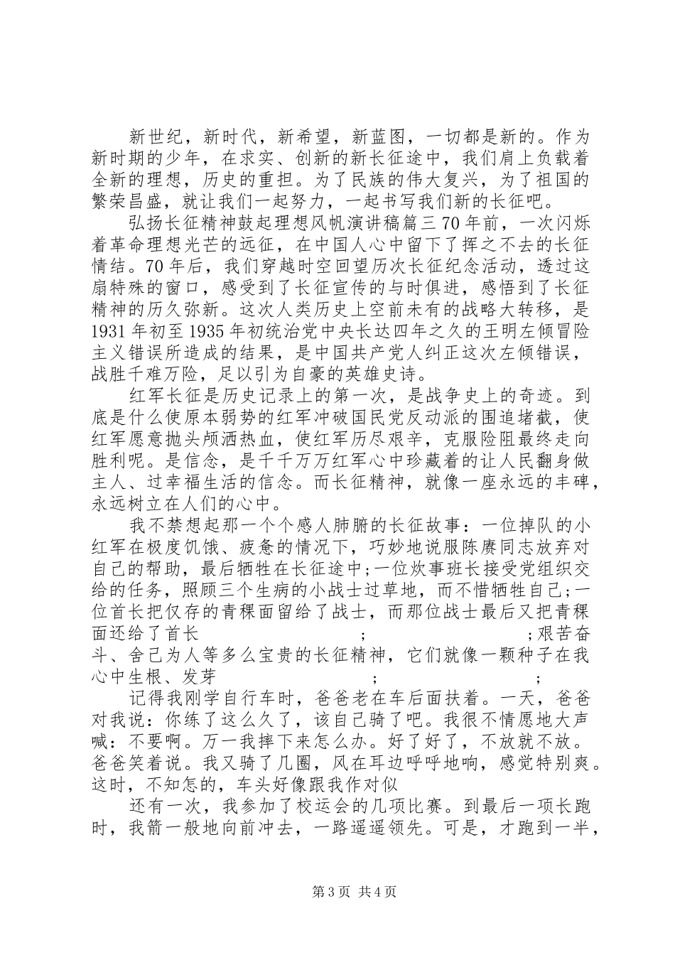 弘扬长征精神鼓起理想风帆演讲稿范文_第3页
