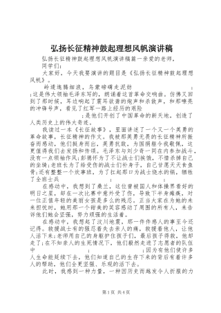 弘扬长征精神鼓起理想风帆演讲稿范文
