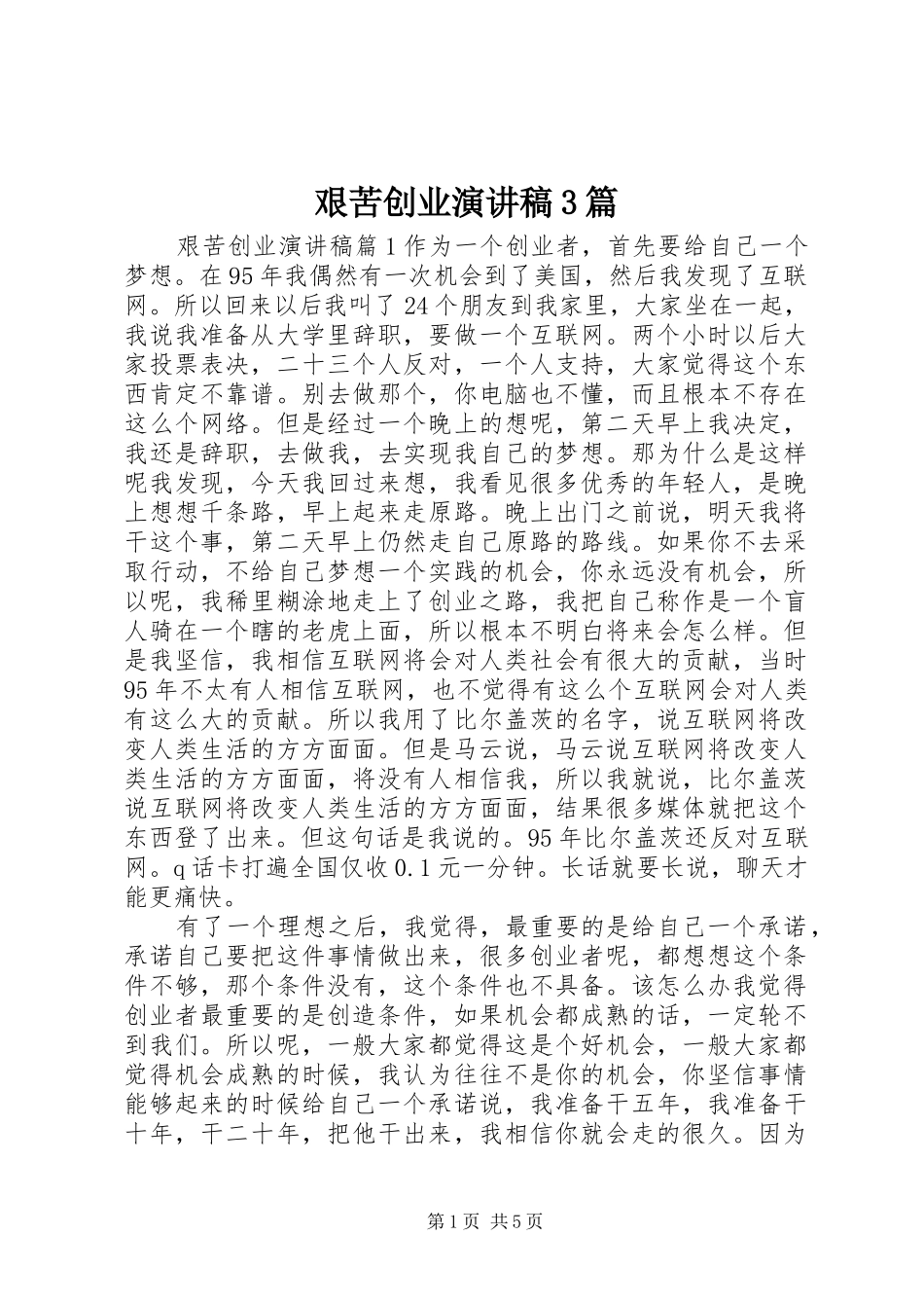 艰苦创业演讲稿范文3篇_第1页