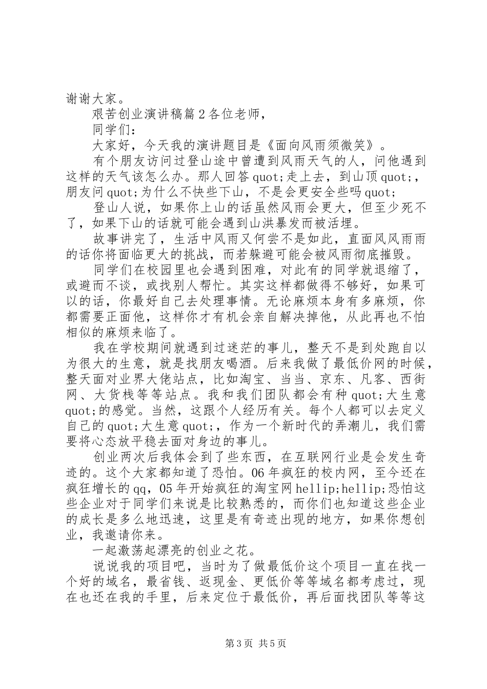 艰苦创业演讲稿范文3篇_第3页