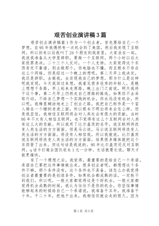 艰苦创业演讲稿范文3篇