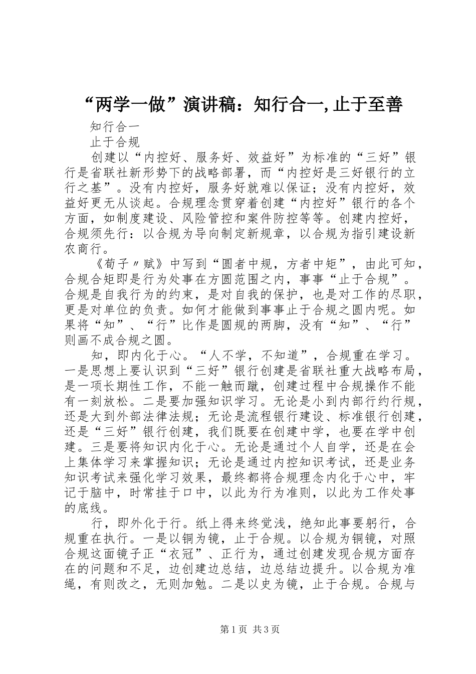 “两学一做”演讲：知行合一,止于至善_第1页