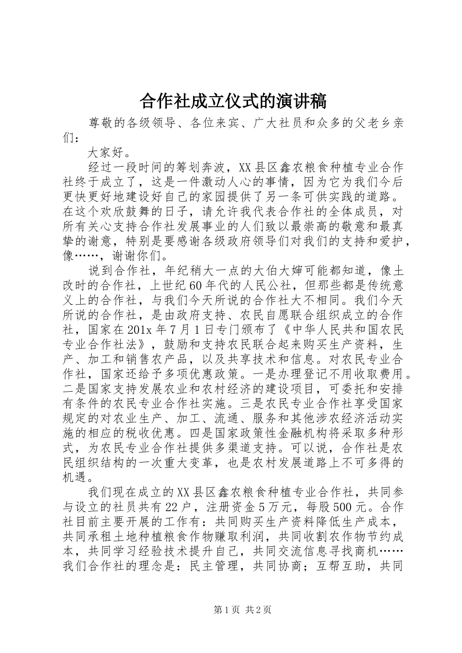 合作社成立仪式的演讲稿范文_第1页