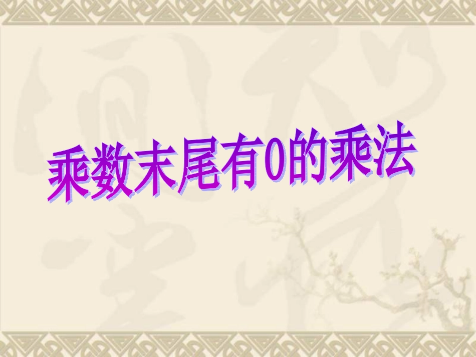 P9-10三下数末尾有0的乘法ly(1)_第1页