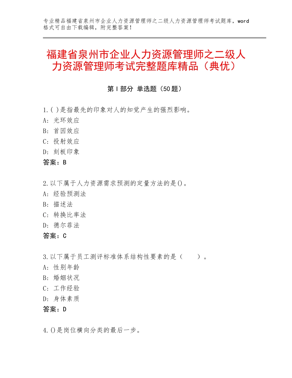 福建省泉州市企业人力资源管理师之二级人力资源管理师考试完整题库精品（典优）_第1页