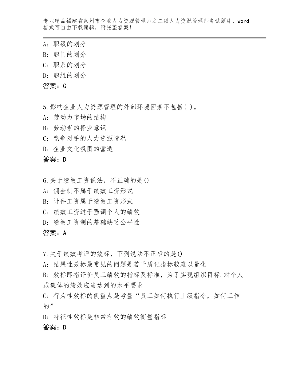 福建省泉州市企业人力资源管理师之二级人力资源管理师考试完整题库精品（典优）_第2页
