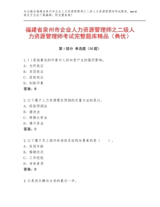 福建省泉州市企业人力资源管理师之二级人力资源管理师考试完整题库精品（典优）