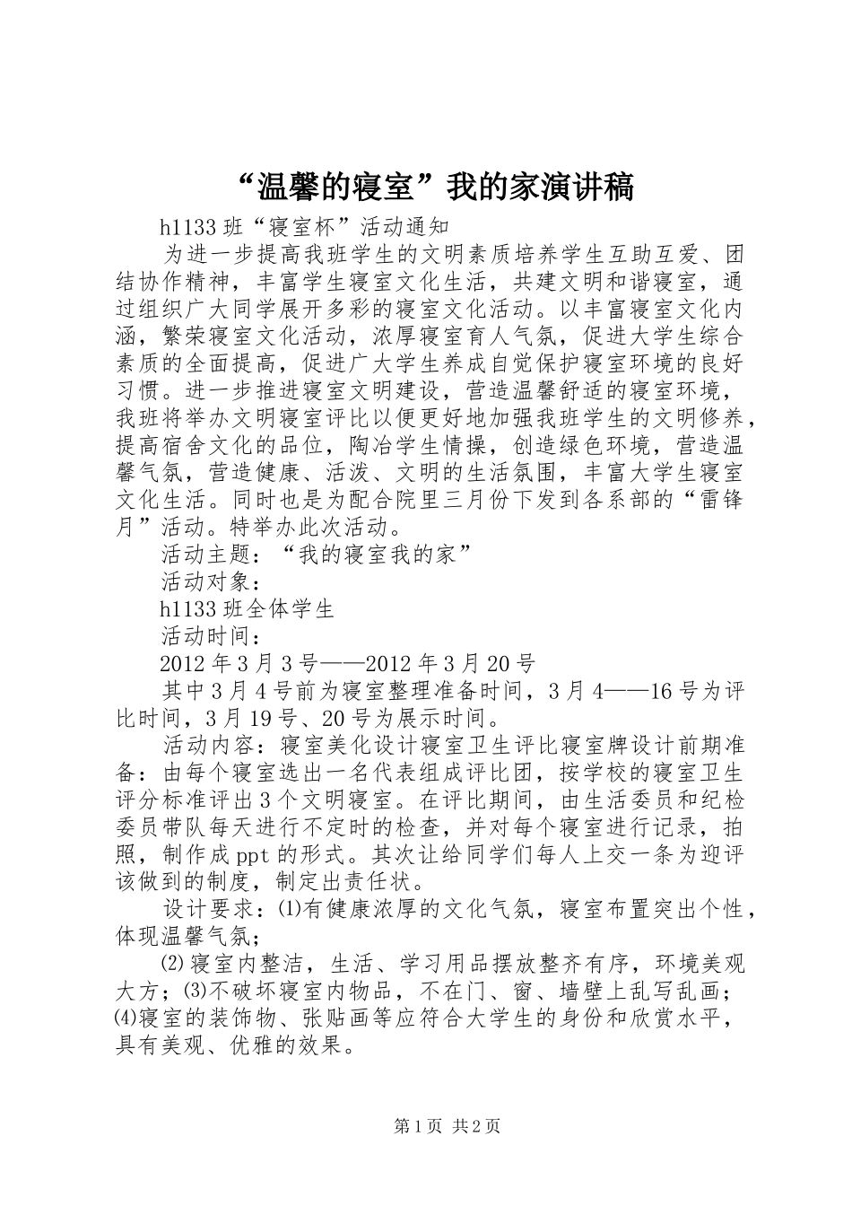 “温馨的寝室”我的家演讲致辞_第1页