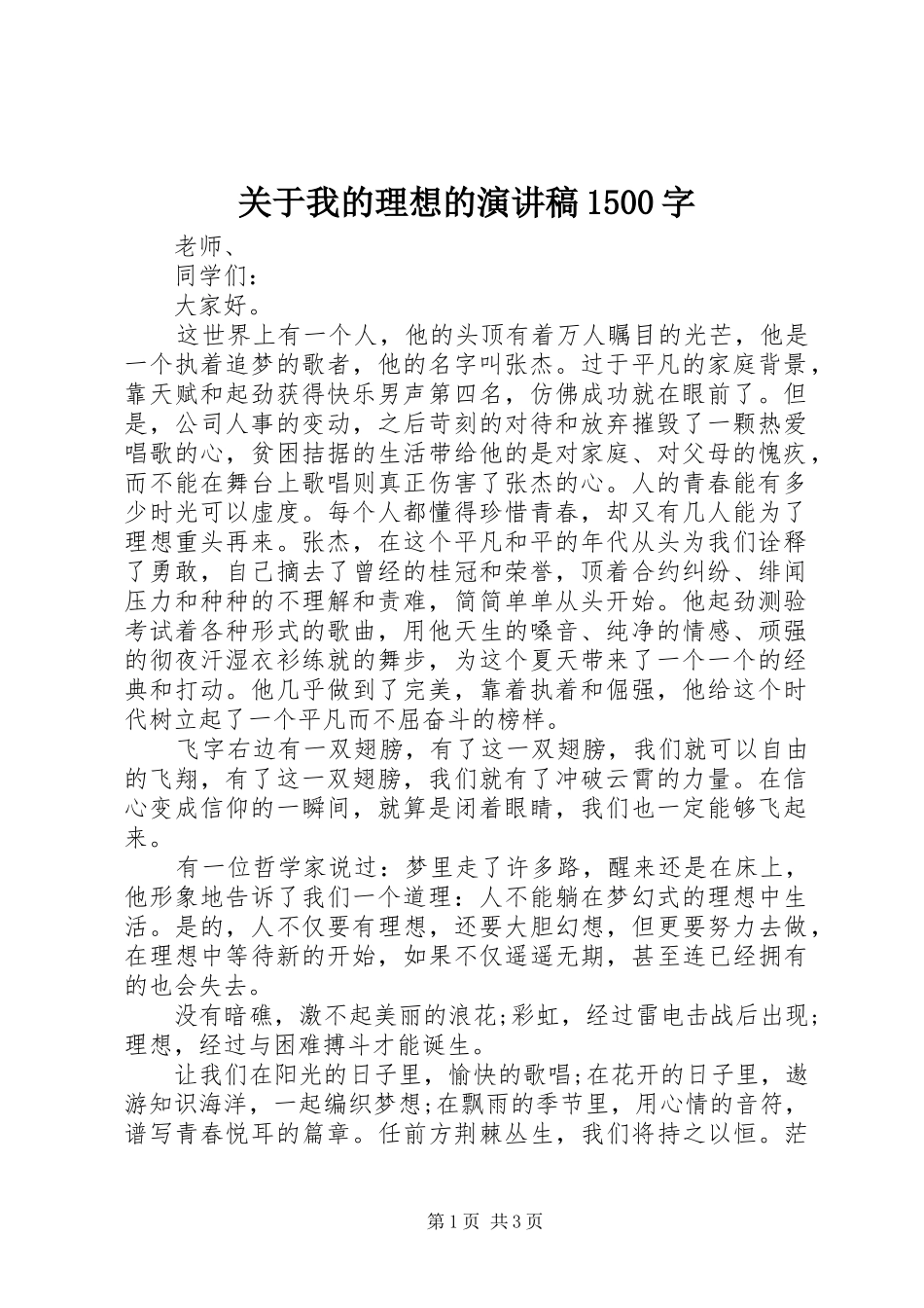 关于我的理想的演讲稿范文1500字_第1页