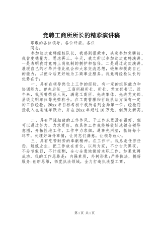 竞聘工商所所长的精彩演讲稿范文
