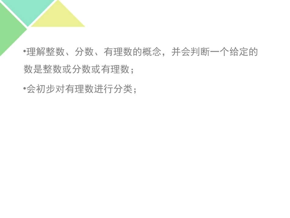 人教版数学七年级上册第一章1.2.1有理数-_第2页