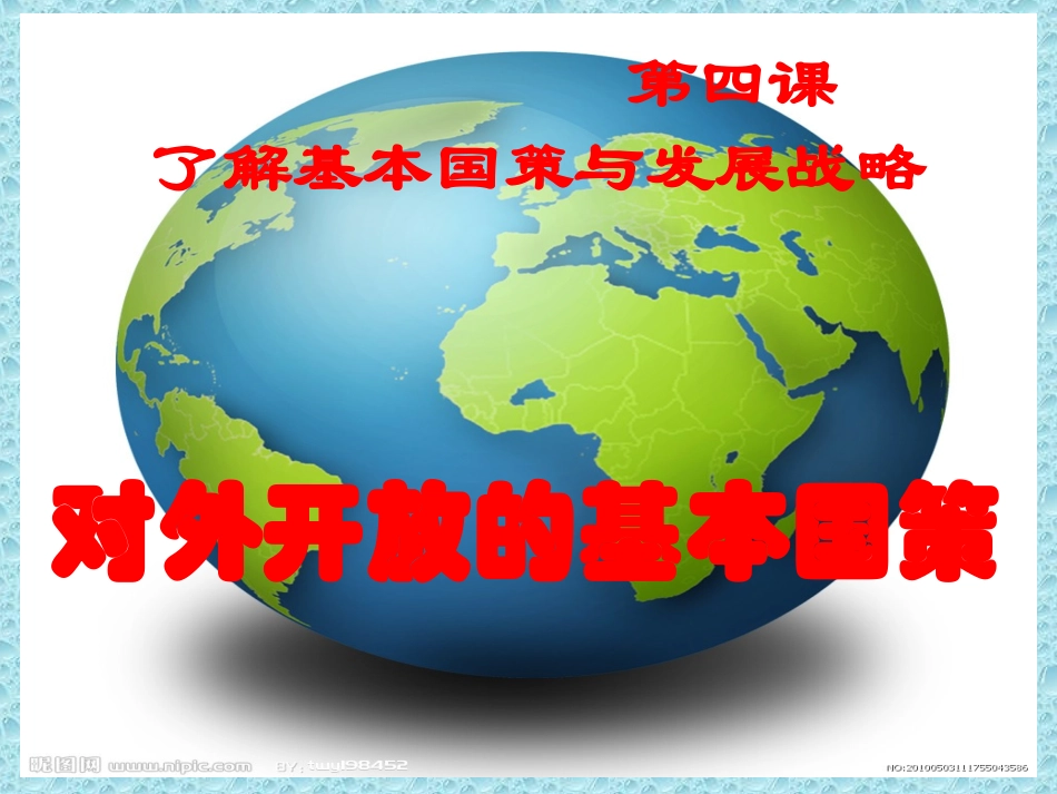 对外开放的基本国策1_第2页