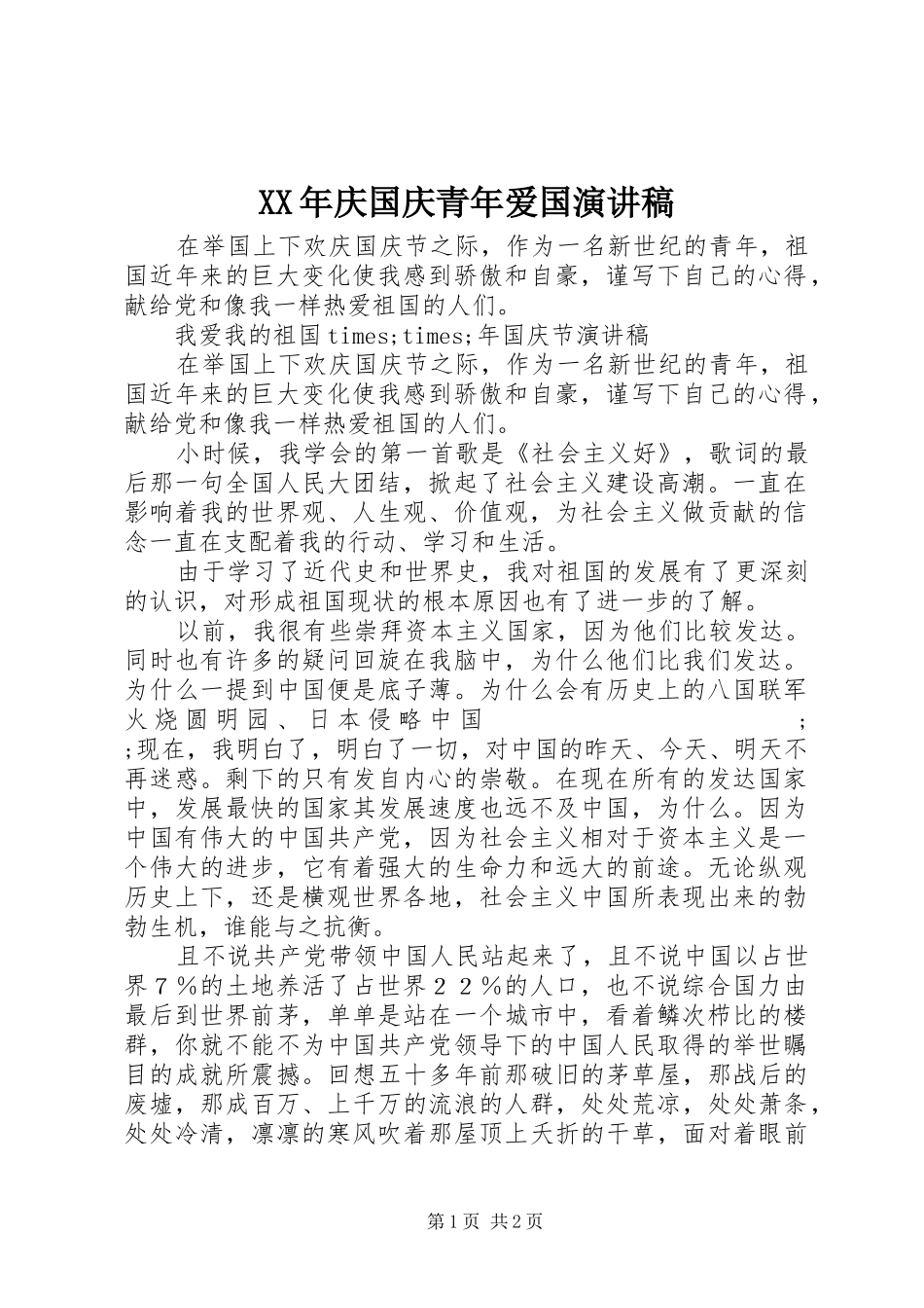 XX年庆国庆青年爱国演讲稿范文_第1页