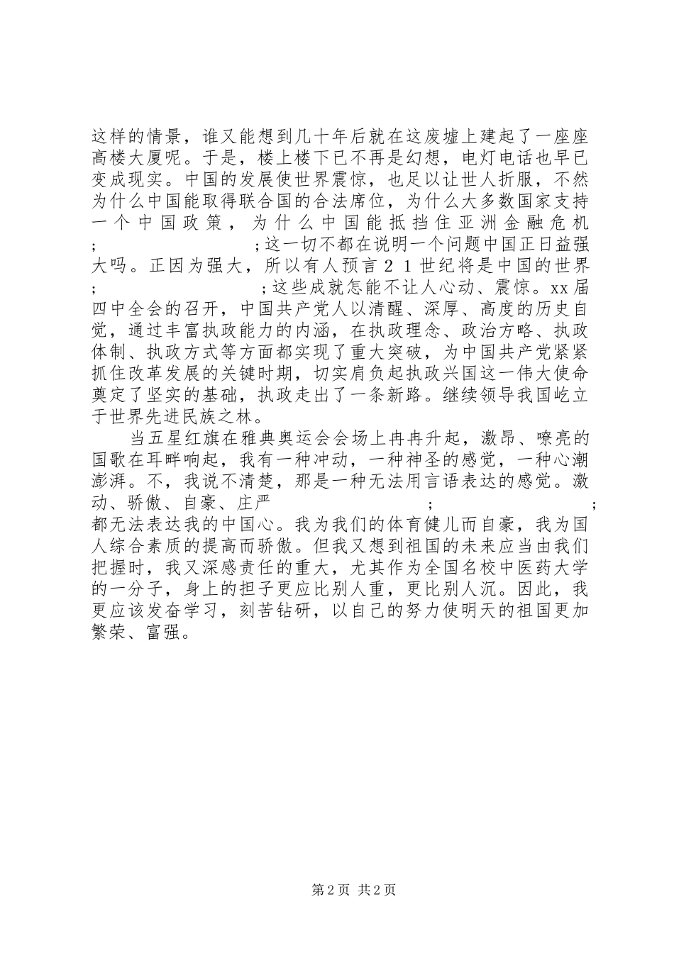 XX年庆国庆青年爱国演讲稿范文_第2页