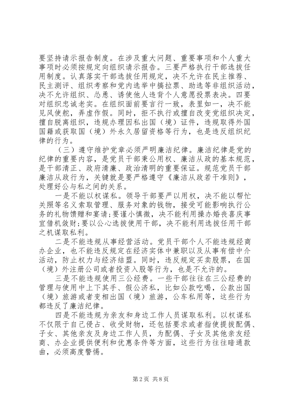 党员干部学党章守纪律演讲稿范文_第2页