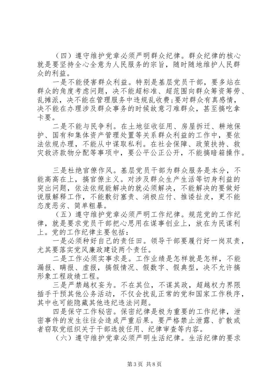 党员干部学党章守纪律演讲稿范文_第3页