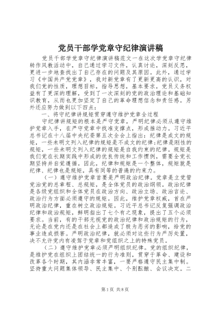 党员干部学党章守纪律演讲稿范文